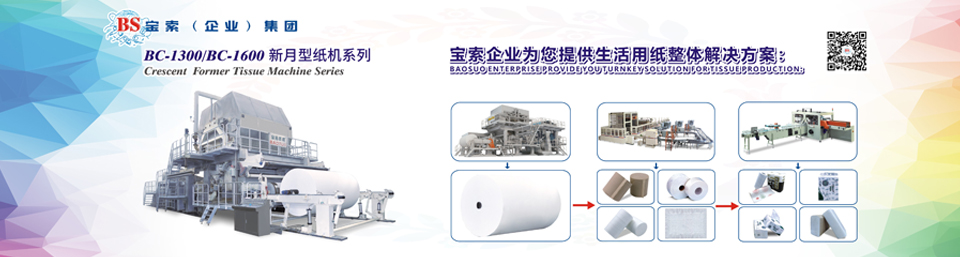 寶索機(jī)械——20年衛(wèi)生紙生產(chǎn)線專家